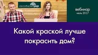 Какой краской лучше покрасить дом? Советы специалиста.