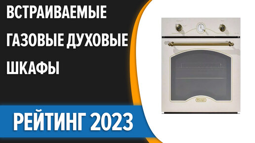 ТОП—7. Лучшие встраиваемые газовые духовые шкафы. Рейтинг 2023 года!