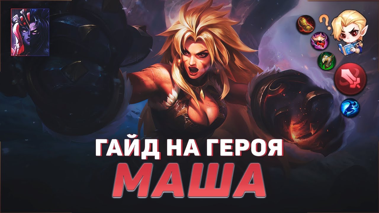 ГАЙД НА ГЕРОЯ МАША В MOBILE LEGENDS | ИСТОРИЯ МАШИ МОБАЙЛ ЛЕГЕНД | ЛУЧШИЙ  БОЕЦ В МЕТЕ