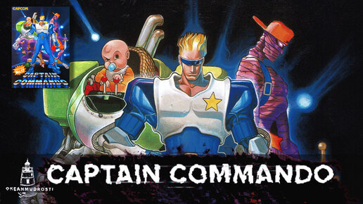 Captain Commando (1991-1998). Списанный маскот Capcom