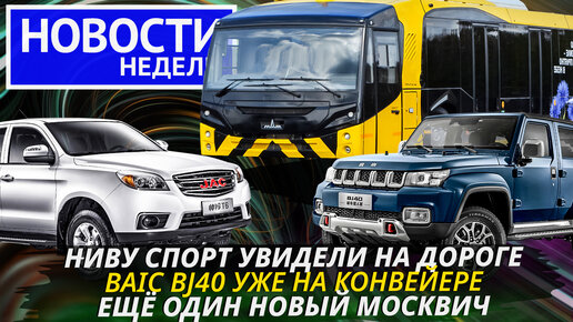 Lada Niva Sport, китайские Москвичи, пикап Соллерс, МегаМАЗ, Haval M6 и другие «Новости недели» №226