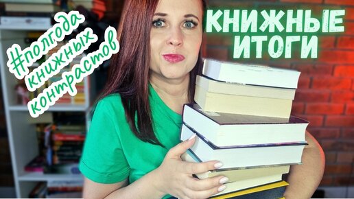 КНИЖНЫЕ ИТОГИ ПОЛУГОДИЯ: ЛУЧШИЕ И ХУДШИЕ КНИГИ #полгодакнижныхконтрастов