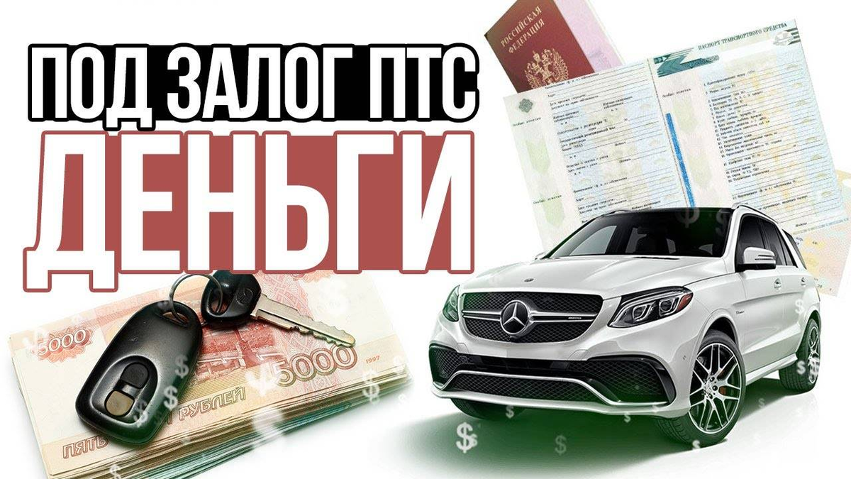 Деньги под. Займ под ПТС. Займ под залог ПТС. Деньги под ПТС авто. Займ под ПТС автомобиля