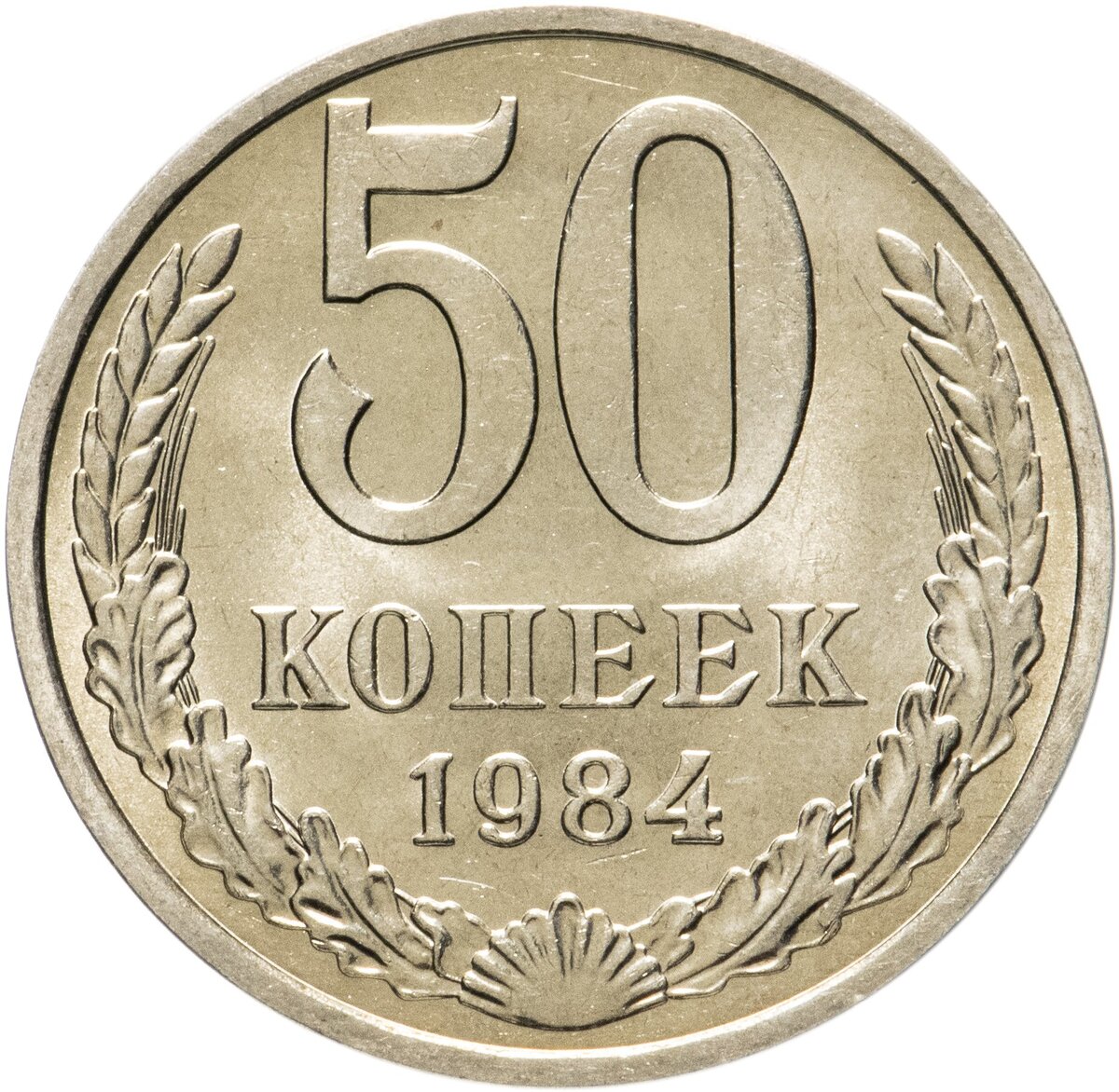 Монеты 50 лет
