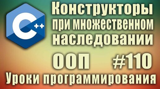 Урок С++ 110: Порядок вызова конструкторов при множественном наследовании