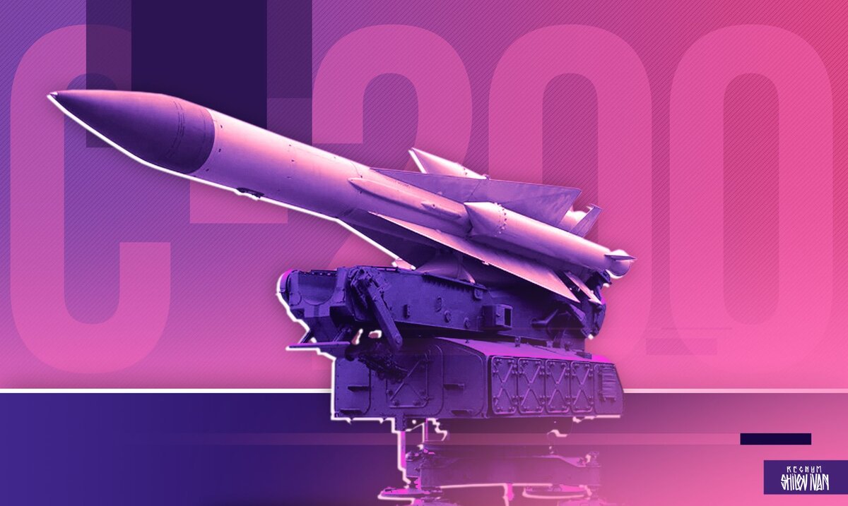    С-200 Иван Шилов © ИА Регнум