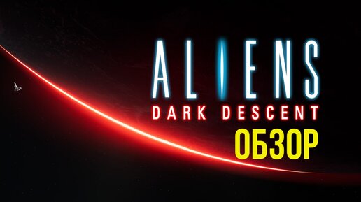 Aliens: Dark Descent! Обзор @Gexodrom ​