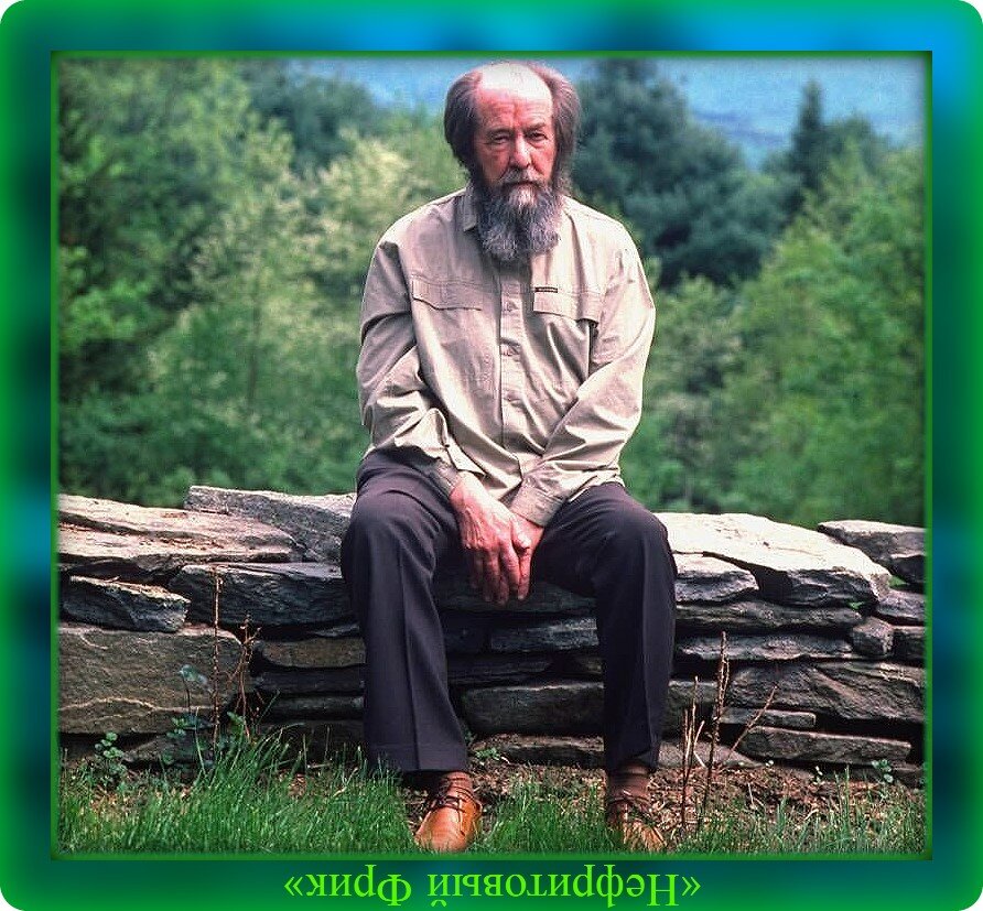 Фотография из Яндекса. Александр Исаевич Солженицын, 11.12.1918 - 03.08.2008 гг.