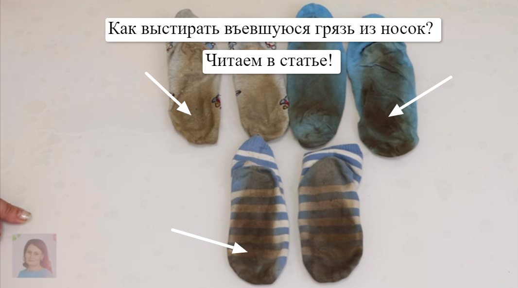 Приветствую, вы на канале “Марина Жукова” – канале о бюджетной чистоте и порядке. Покажу как легко и просто отстирать грязные носки дачные носки.