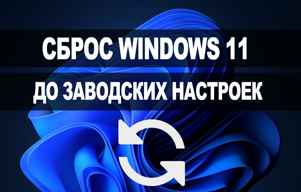 Сброс Windows 11 c пропасти