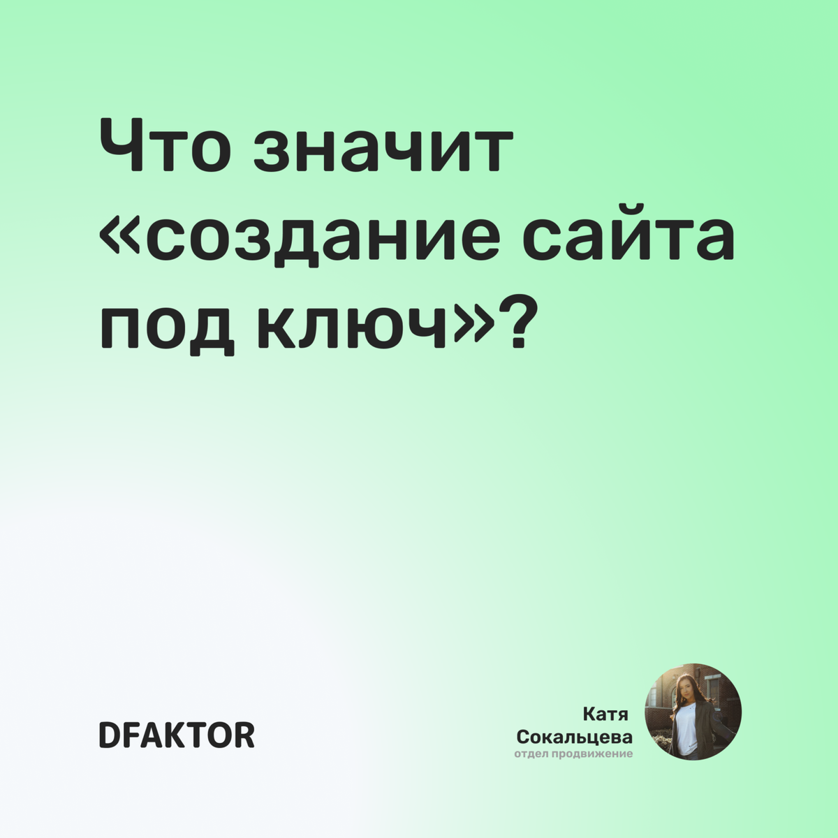 Что значит «создание сайта под ключ»?