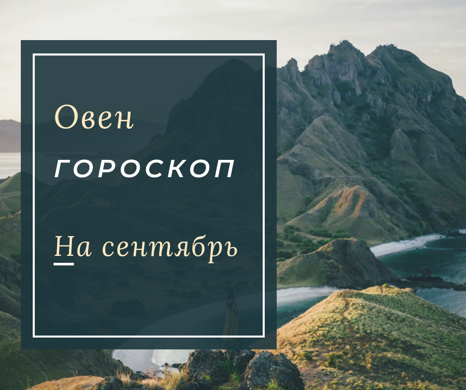 Гороскоп Овен на Сентябрь 2023 года