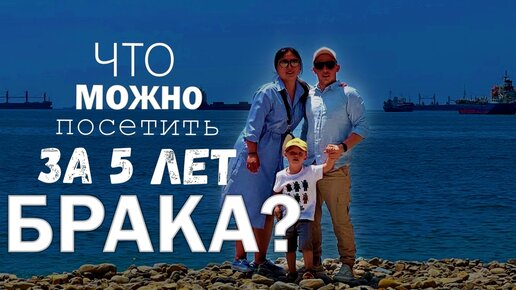 Что можно посетить вместе за 5 лет брака?