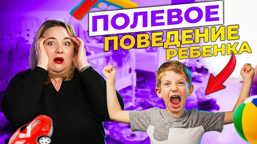 Вот поэтому ваш ребёнок такой активный! Полевое поведение у ребенка. Что это такое?