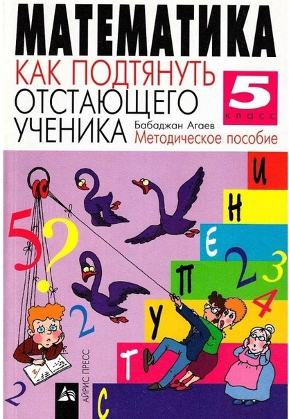 "Математика. Как подтянуть отстающего ученика. Методическое пособие. 5 класс" (Агаев Б)