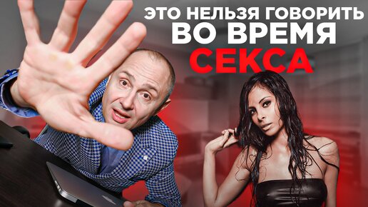 Download Video: Эти фразы нельзя говорить во время секса | Слова из-за которых может уйти мужчина | Павел Раков