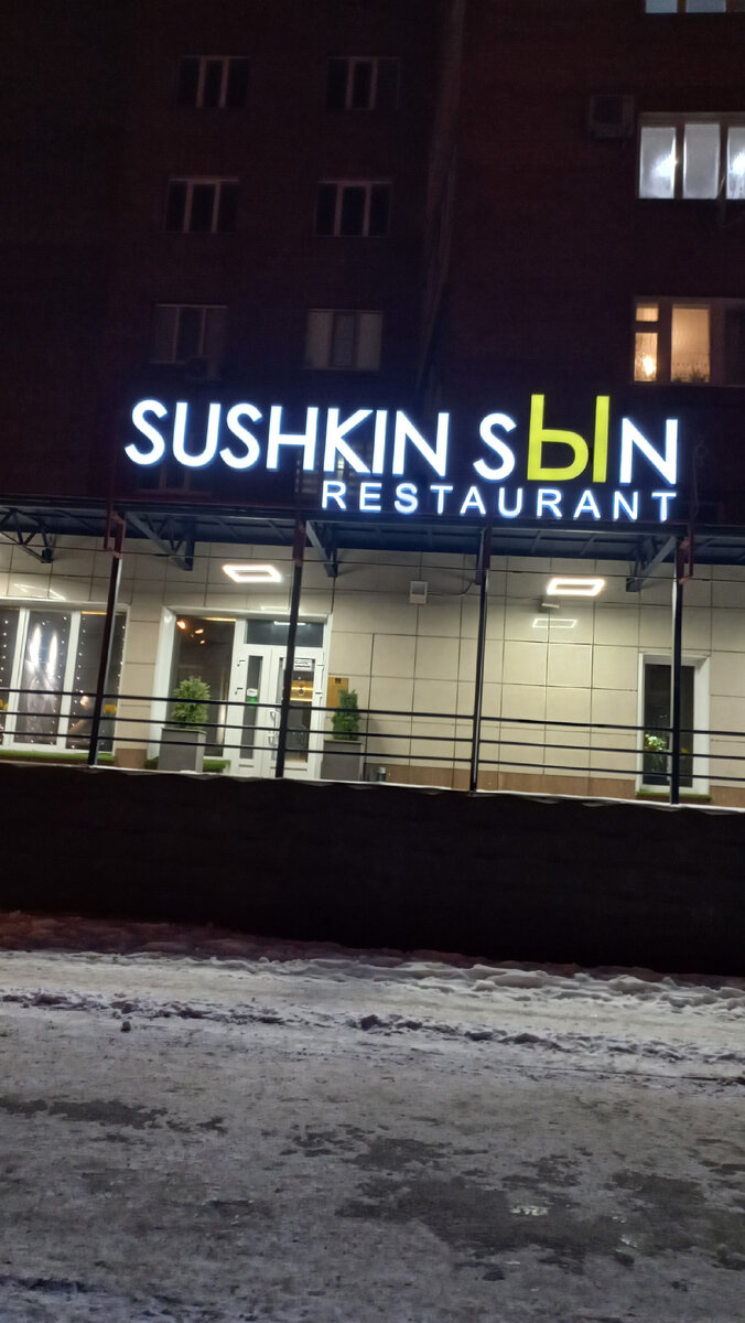 Sushkin sыn ул ворошилова 15 тольятти фото