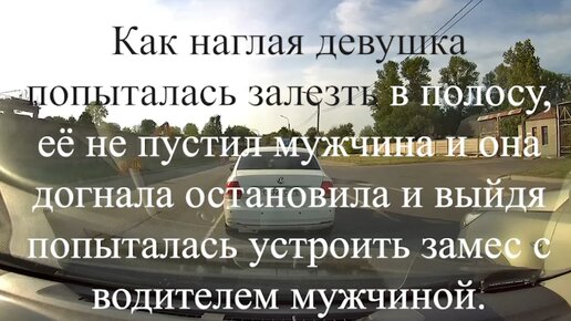 Как наглая девушка попыталась залезть в полосу, её не пустил мужчина и она догнала остановила и выйдя попыталась устроить замес с водителем.