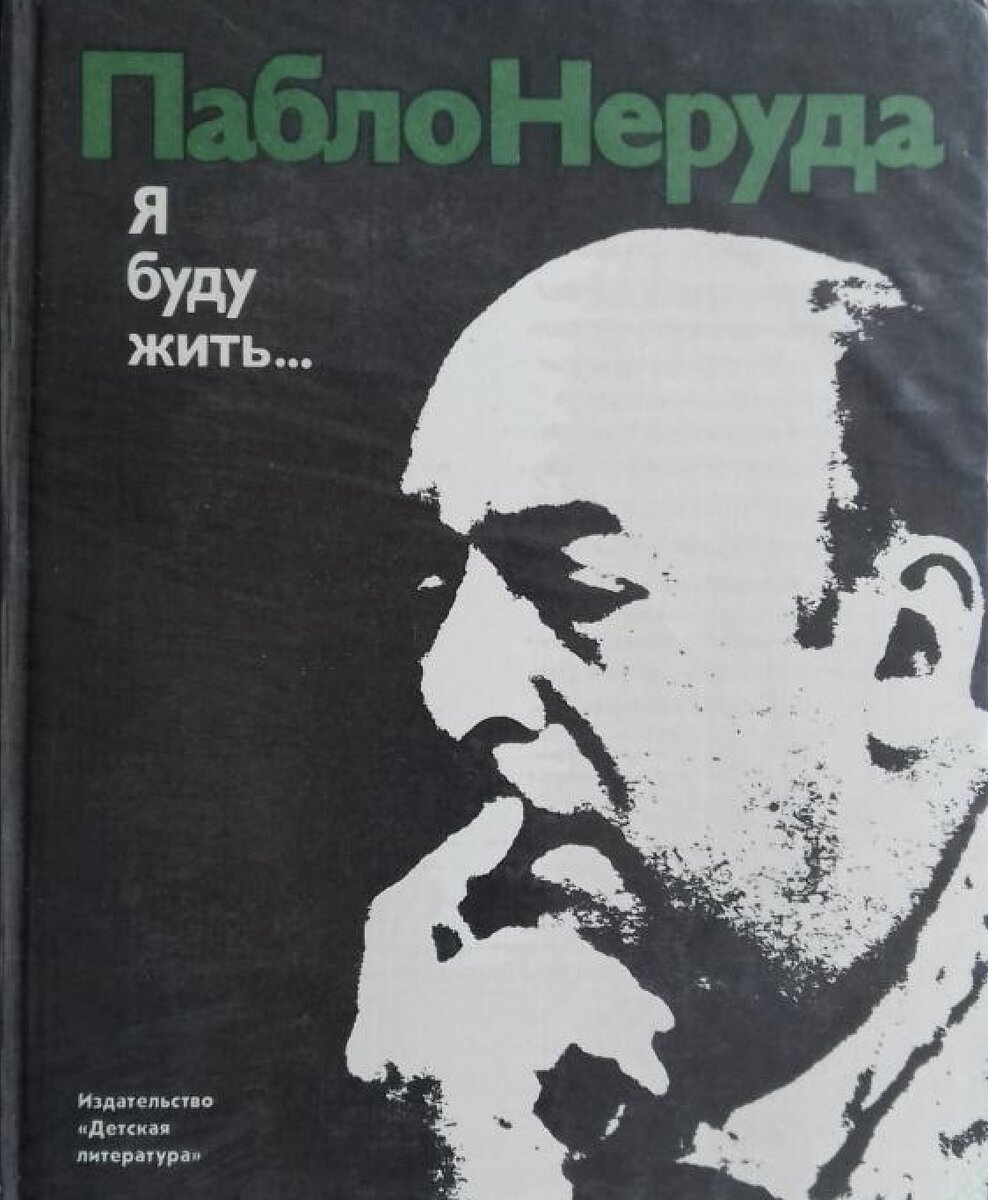 пабло неруда фото. альфонсина сторни стихи. неруда стихи о любви. стих про пабло. ".