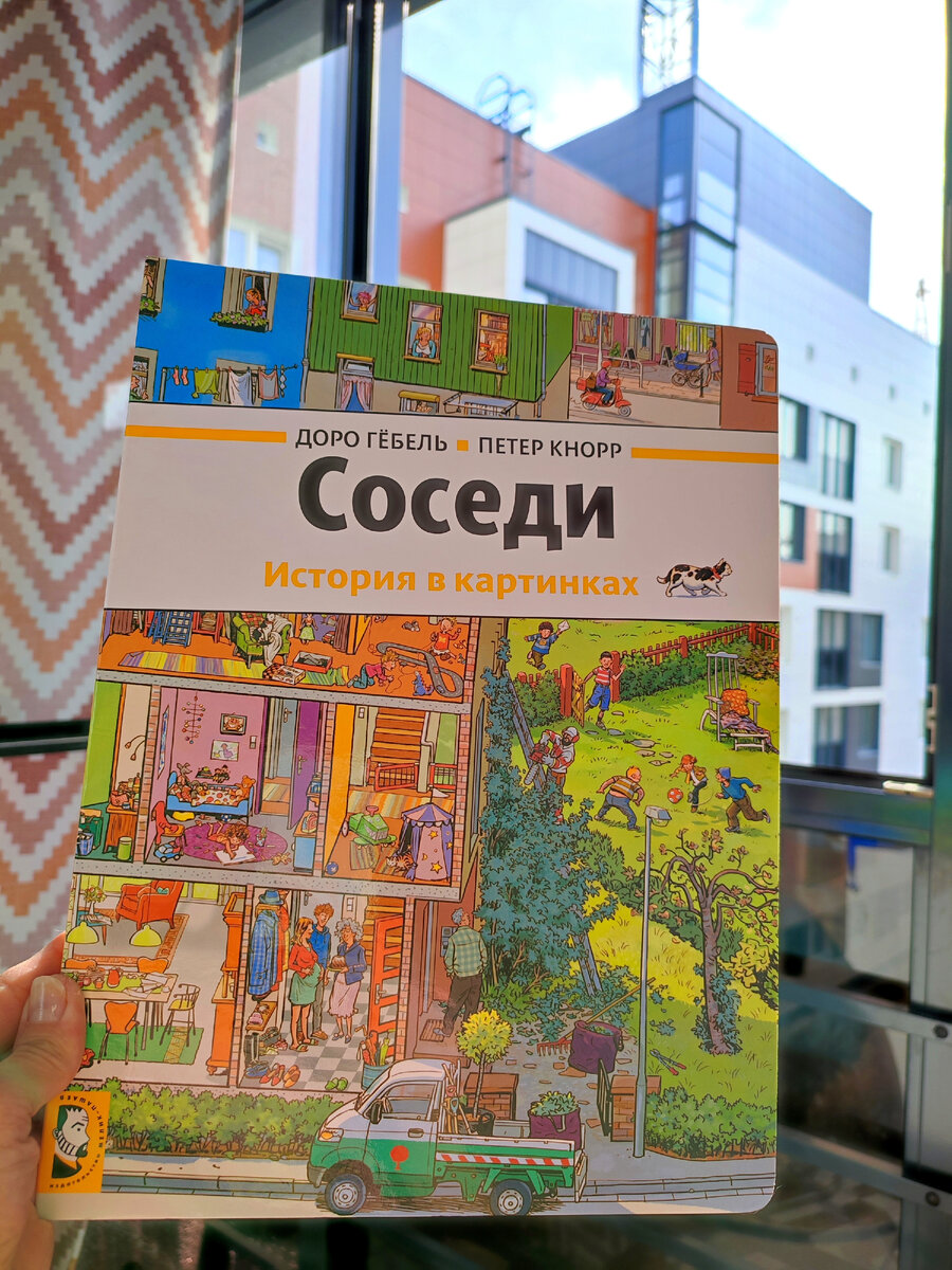 Хочешь узнать что делают соседи? А вы подсматривали за соседями?А я да😅  Необычный Виммельбух 👀. | Юльча о книгах и не только👁 | Дзен