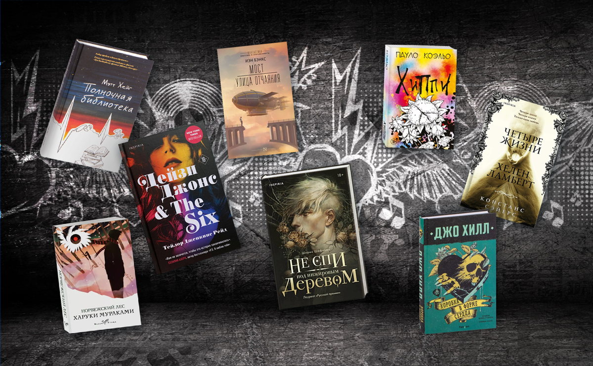     Чтение в ритме Rock around the clock: 8 книг ко Всемирному Дню рока