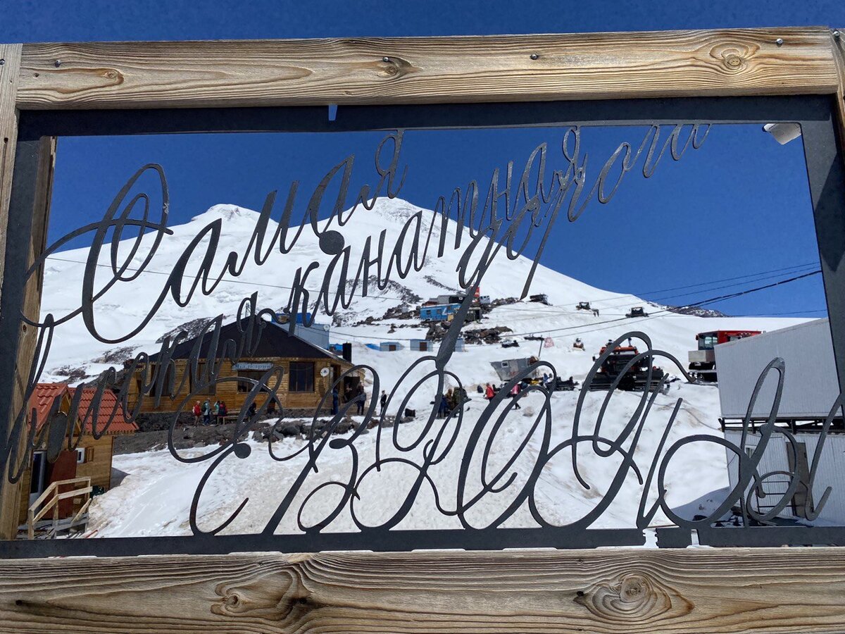 Такая вот обстановка на станции Гарабаши и шикарный вид на Эльбрус.