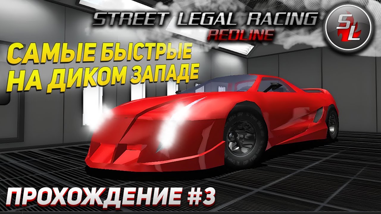 Самые быстрые на диком западе ► Прохождение STREET LEGAL RACING REDLINE #3