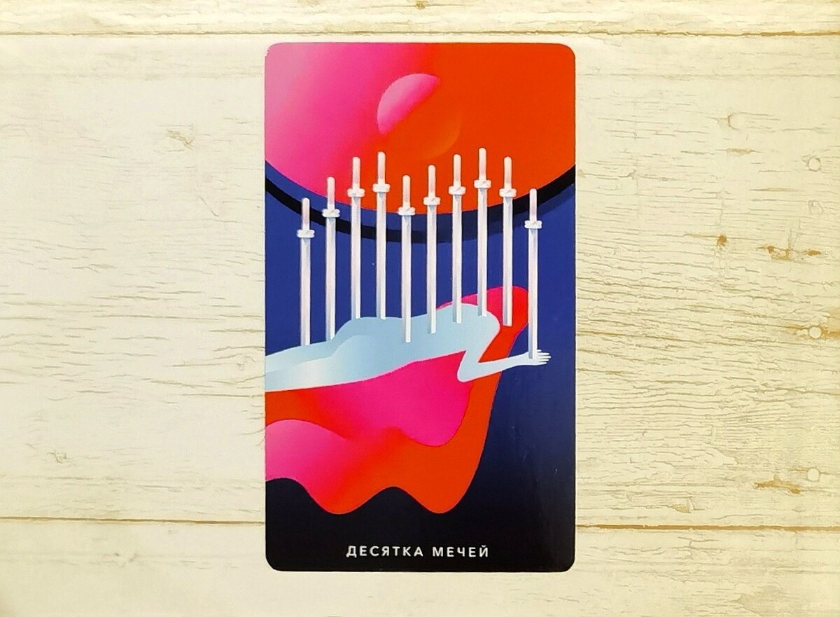 Аркан "Десятка Мечей". "Таро Мистических понедельников".