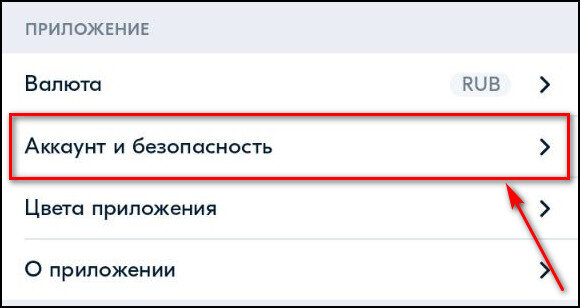 Пролистайте страницу вниз и в разделе «Приложение» нажмите «Аккаунт и безопасность».