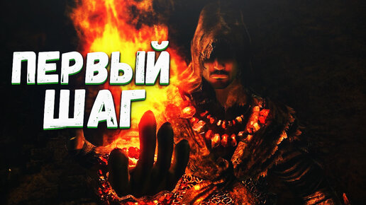 DARK SOULS Знакомство с Пиромантом/\ DARK SOULS Прохождение #1