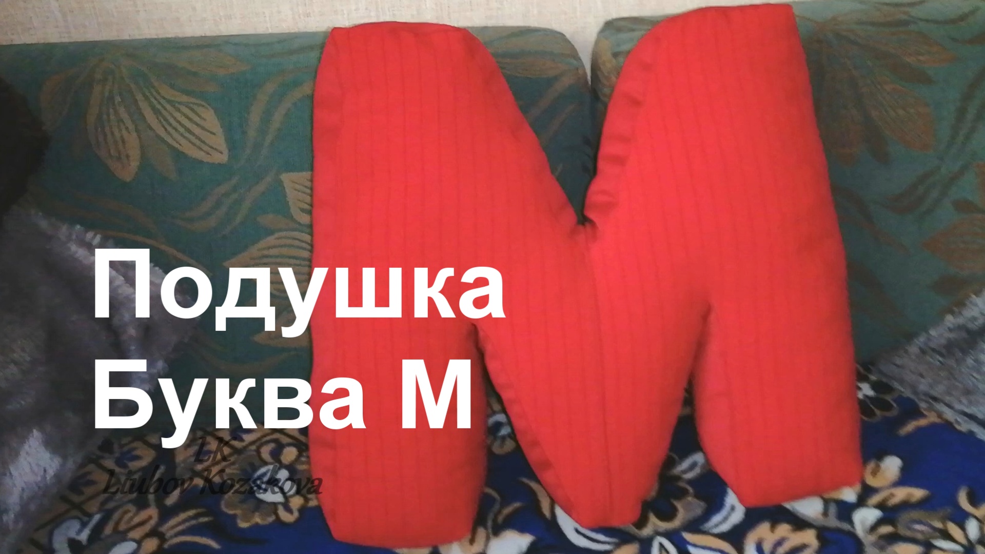 Мягкая буква подушка 