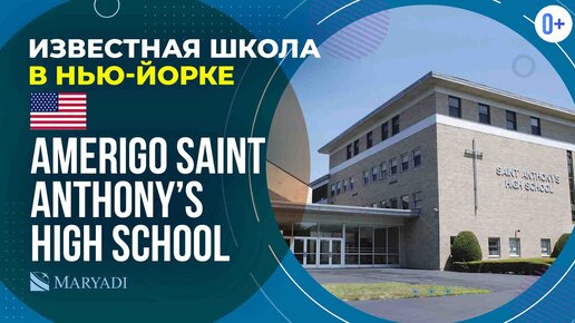 Известная школа в США AMERIGO Saint Anthony’s High School - Частная школа в Нью-Йорке - Учеба в США