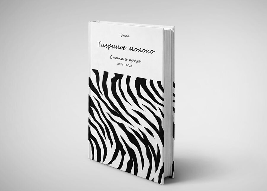 Вьяса "Тигриное молоко"