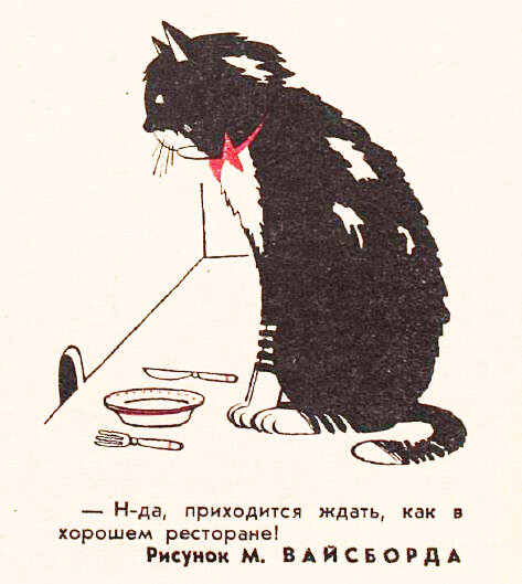 Художник Марк Вайсборд, "Крокодил" №11, 1968