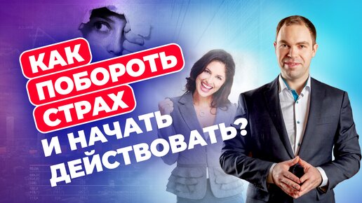 Как побороть страх и начать действовать