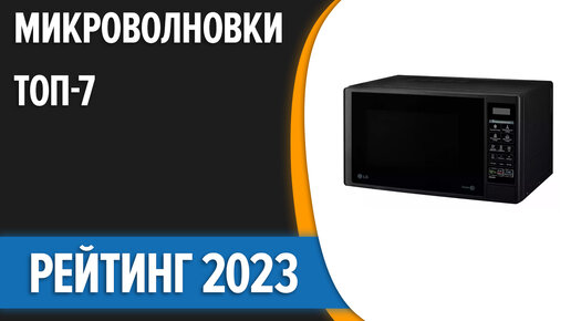 ТОП—7. Лучшие микроволновые печи с грилем (микроволновки). Рейтинг 2023 года!