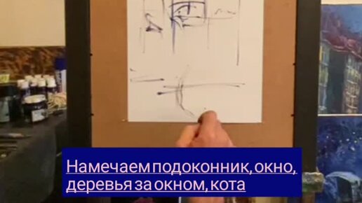 Рисуем кота на подоконнике