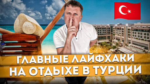 #ТУРЦИЯ 2023 🇹🇷 Главные ЛАЙФХАКИ на отдыхе в Турции | REGNUM CARYA GOLF & SPA #turkey2023 #belek