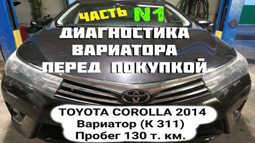 Диагностика Toyota Corolla