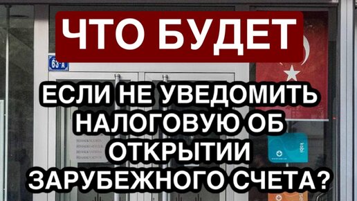 Что будет, если не уведомить налоговую об открытии зарубежного счета?