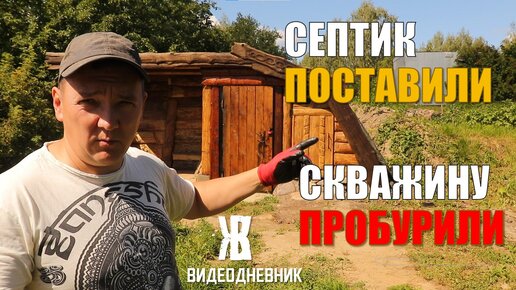 Ремонт нового дома продолжается. Теперь есть и септик и скважина