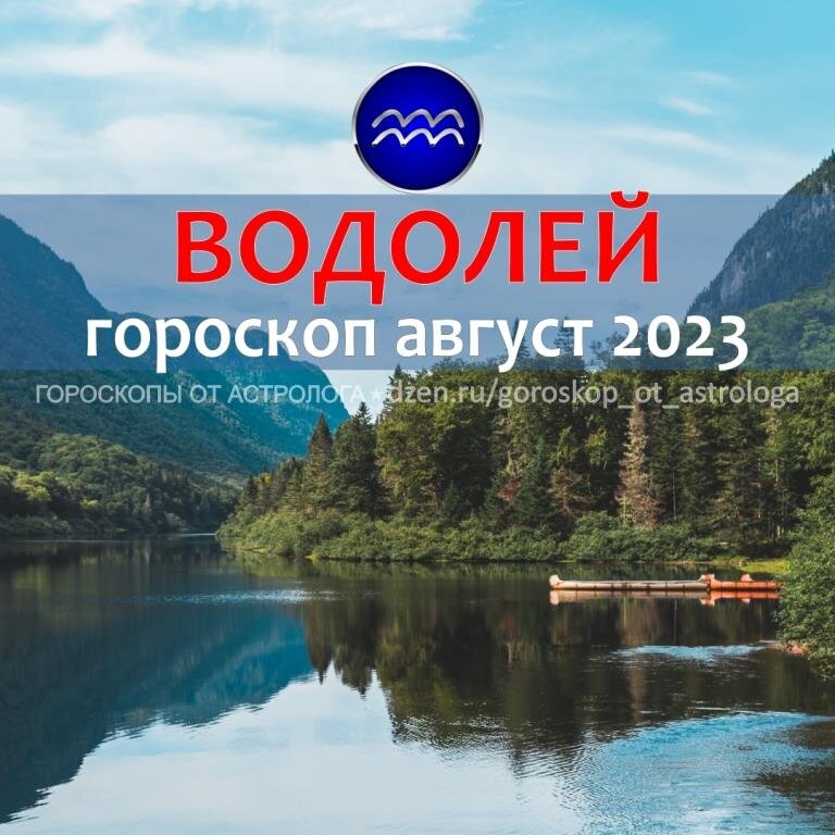 Гороскоп для Водолея на август 2023 – новые события и формула успеха