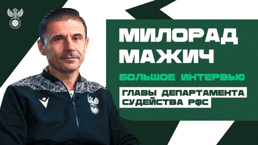 Милорад Мажич: интервью нового босса судей – о России, большом личном вызове и новых трактовках