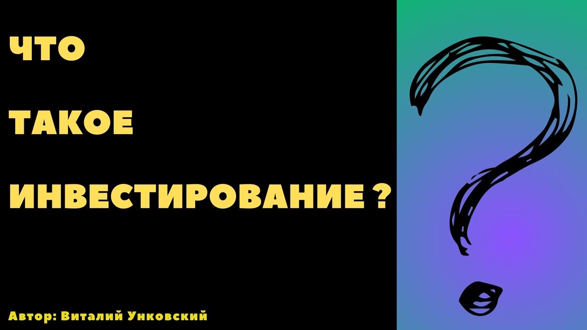 Инвестиции - это...