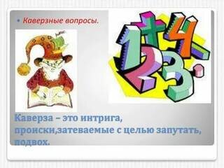 Умение отвечать на каверзные вопросы - это очень ценный навык.