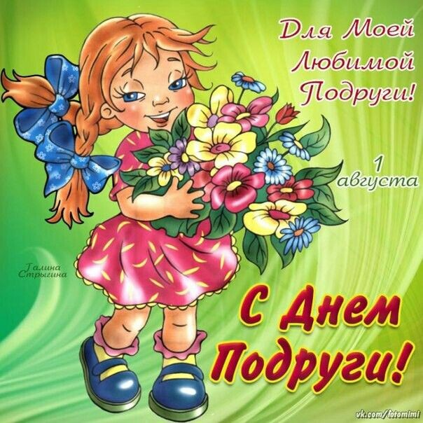 Всем поим друзьям. 