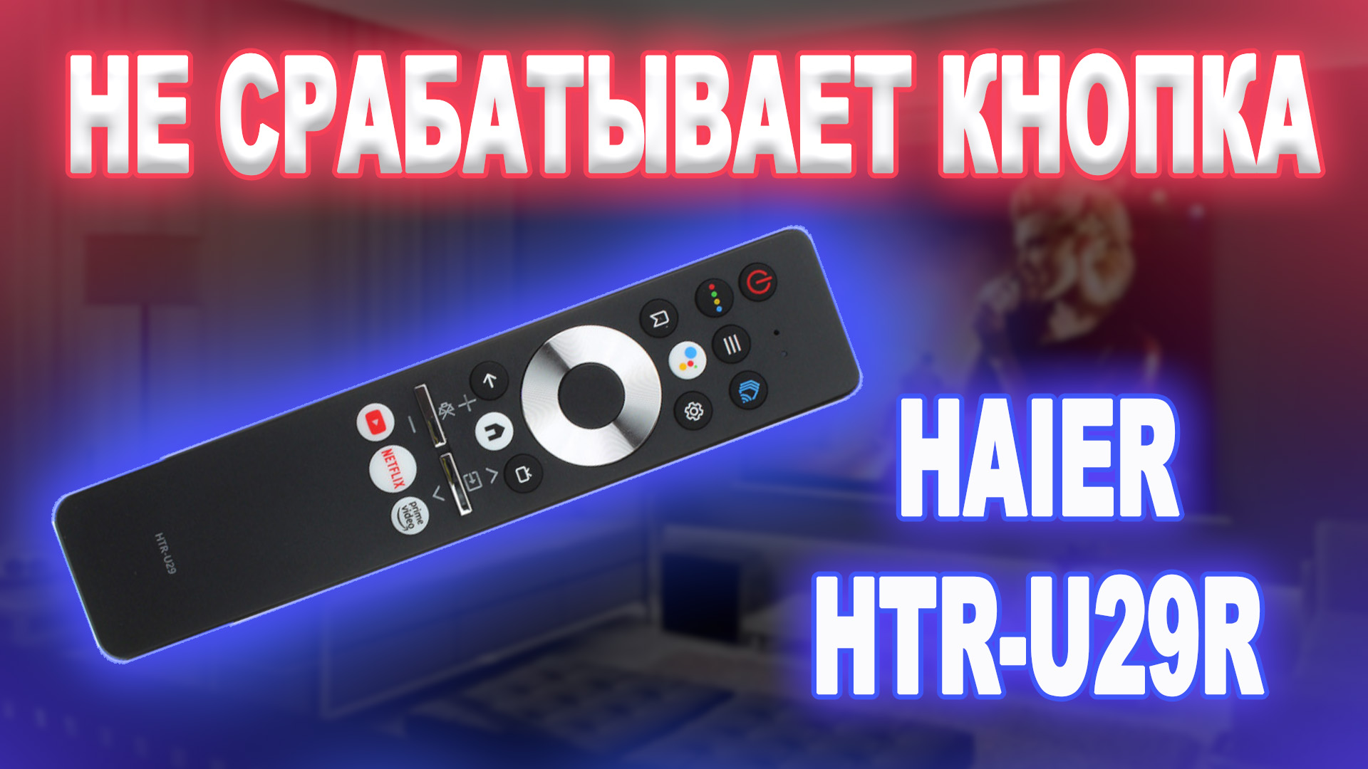 Ремонт пульта Haier HTR-U29R, не работает кнопка.