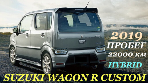 Авторынок Зеленый Угол 02.08.2023 Suzuki Wagon R CUSTOM Hybrid 2019 г Пробег 22т.км!!! Техническое обслуживание авто + подбор резины и литья