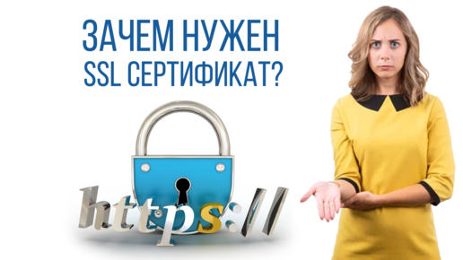 Зачем нужен SSL сертификат?