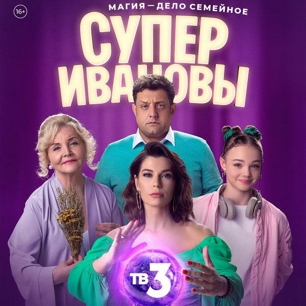     Мистический детектив «СуперИвановы» с Екатериной Волковой и Михаилом Полицеймако покажет ТВ-3